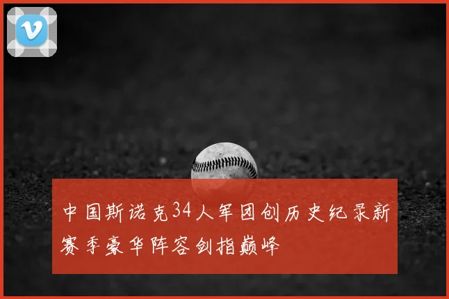 中国斯诺克34人军团创历史纪录新赛季豪华阵容剑指巅峰