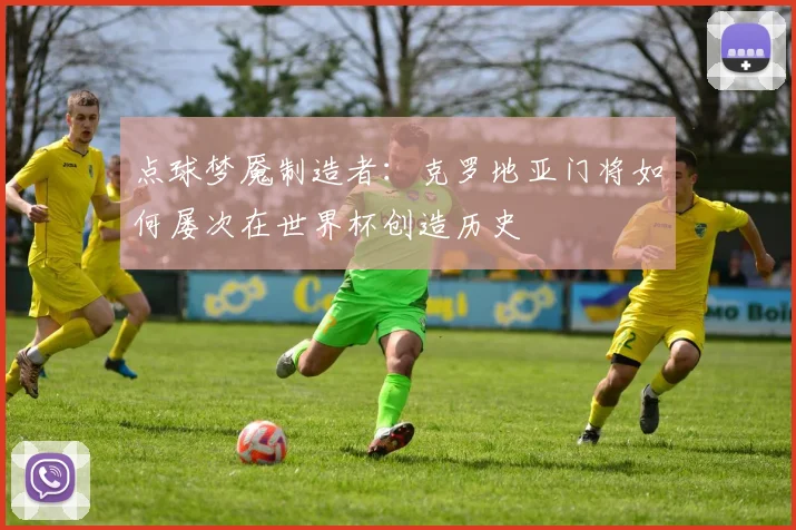 点球梦魇制造者：克罗地亚门将如何屡次在世界杯创造历史
