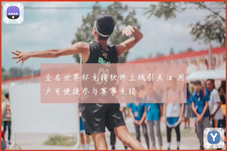 全名世界杯竞猜软件上线引关注 用户可便捷参与赛事竞猜