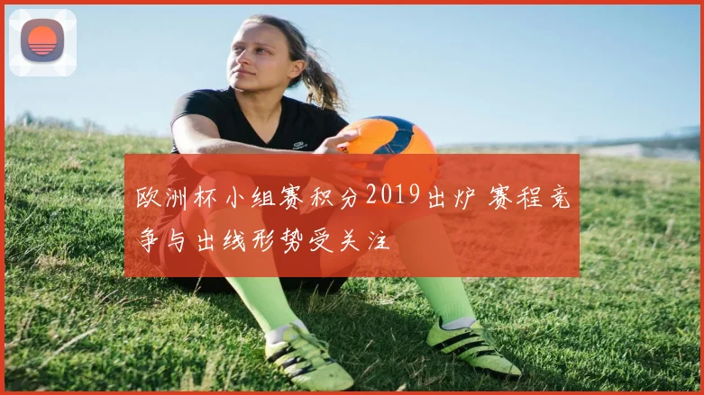 欧洲杯小组赛积分2019出炉 赛程竞争与出线形势受关注