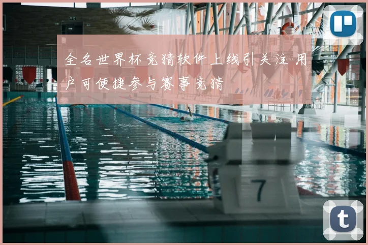 全名世界杯竞猜软件上线引关注 用户可便捷参与赛事竞猜