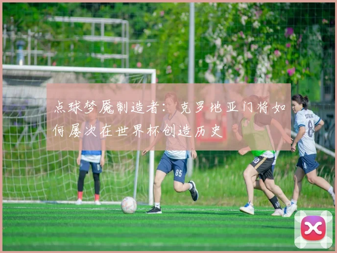点球梦魇制造者：克罗地亚门将如何屡次在世界杯创造历史