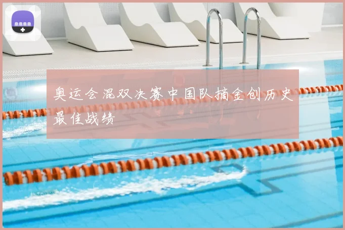 奥运会混双决赛中国队摘金创历史最佳战绩