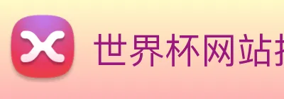 世界杯网站推荐 - 2026世界杯官网 Logo